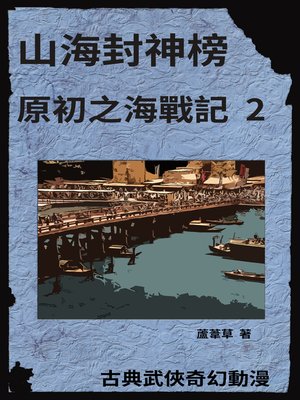 cover image of 海底遺跡 原初之海戰記 2